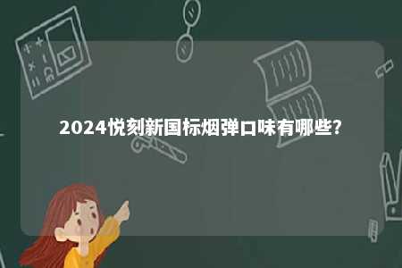 2024悦刻新国标烟弹口味有哪些？ 